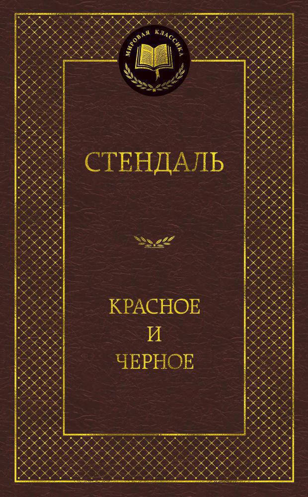 

Стендаль "Красное и черное"