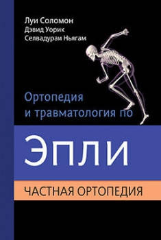 

Соломон Луи, Уорик Дэвид, Ньягам Селвадураи Ортопедия и травматология по Эпли. Общая ортопедия. Часть 2.