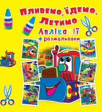 

Раскраска и аппликации "Плывем, едем, летим: Машинка"