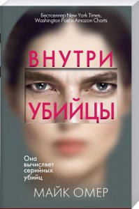 

Книга - Внутри убийцы - Майк Омер