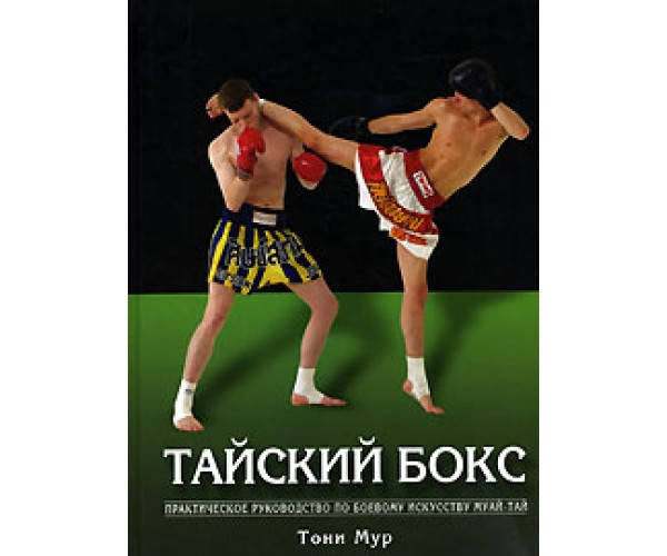 

Тайский бокс: практическое руководство по боевому искусству муай-тай