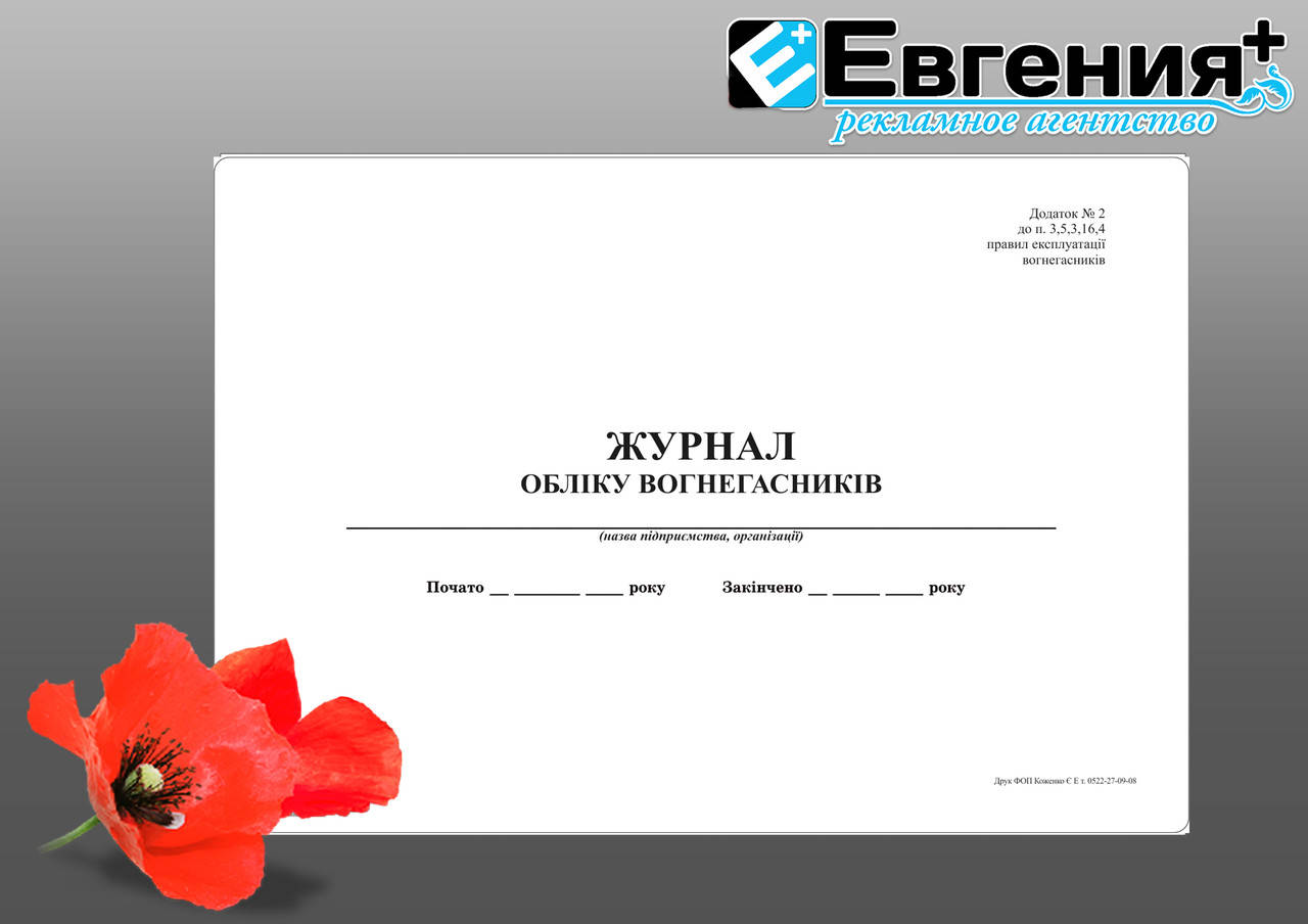 

Журнал обліку вогнегасників Белая, 24 листа