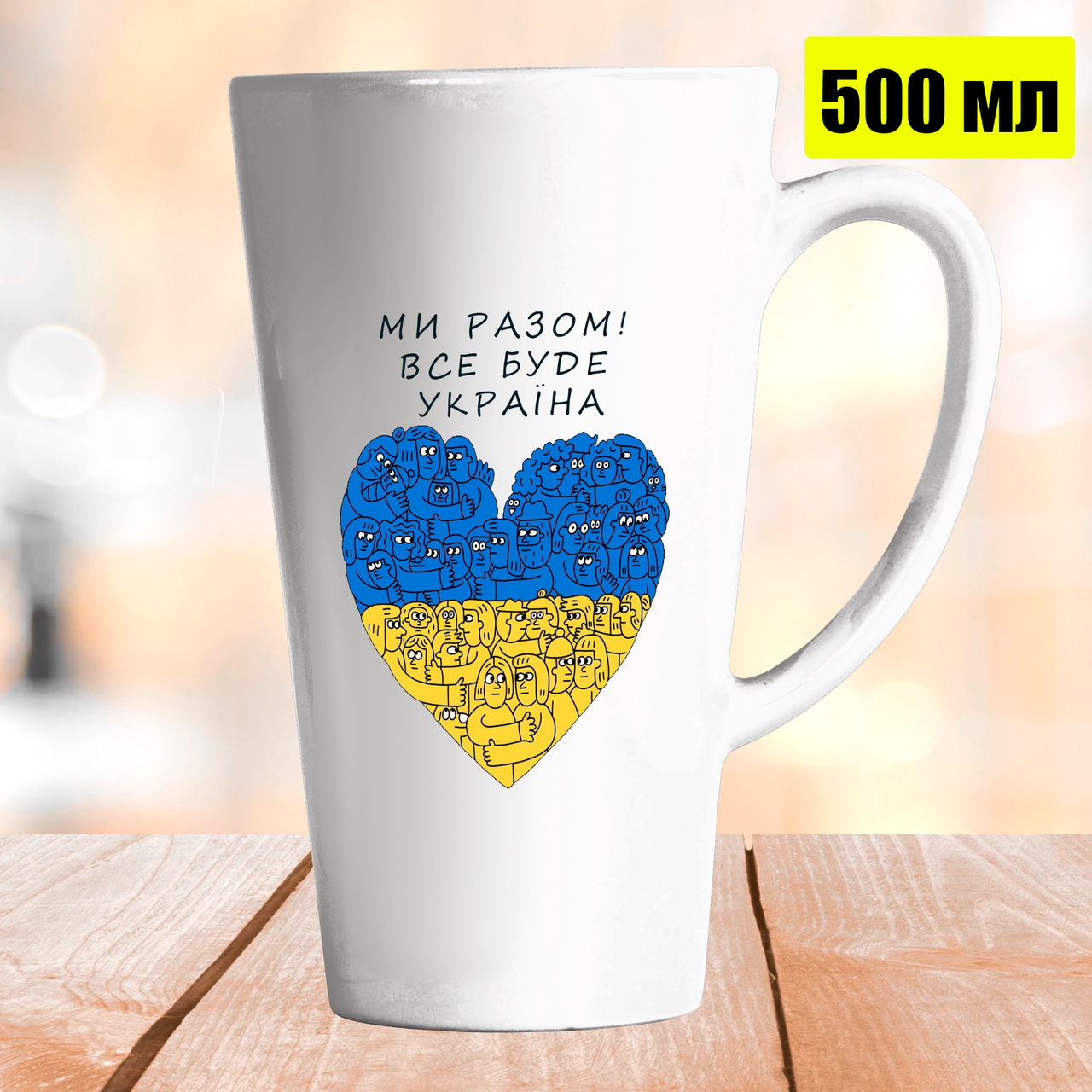 

Чашка Латте 500 мл Ми Разом! Все буде Україна., Белый