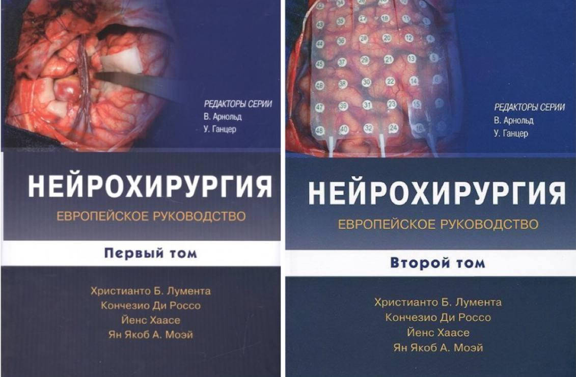 

Нейрохирургия. Европейское руководство. В 2-х томах.