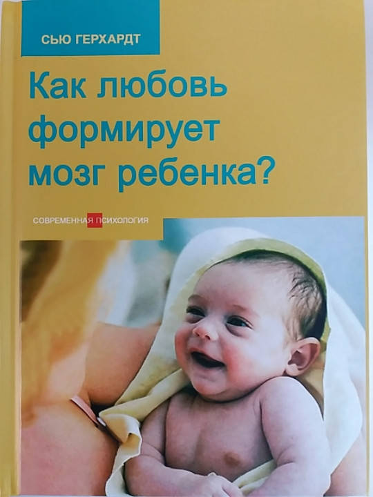 

"Как любовь формирует мозг ребенка " Сью Герхардт