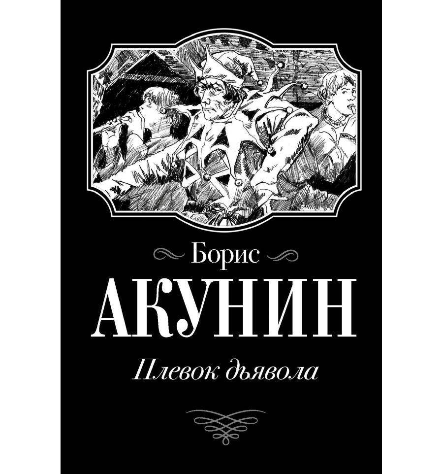 

Плевок дьявола - Борис Акунин (мягкий переплет)