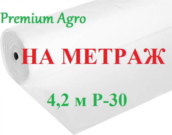 

Агроволокно 4,2м P-30 на размотку Premium-Agro, Белый