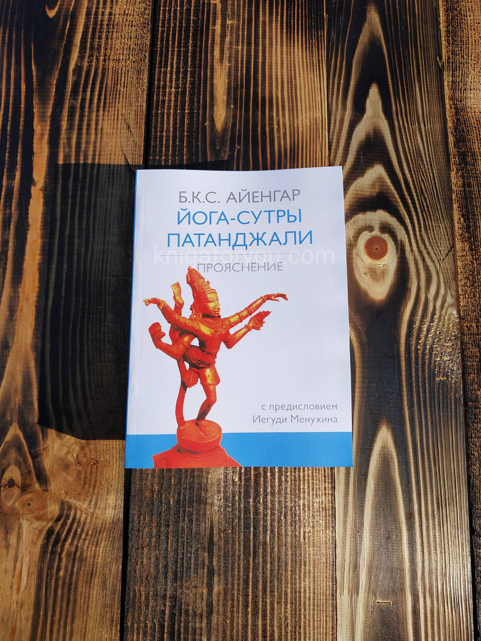 

"Йога-сутры Патанджали. Прояснение" Б.К.С. Айенгар