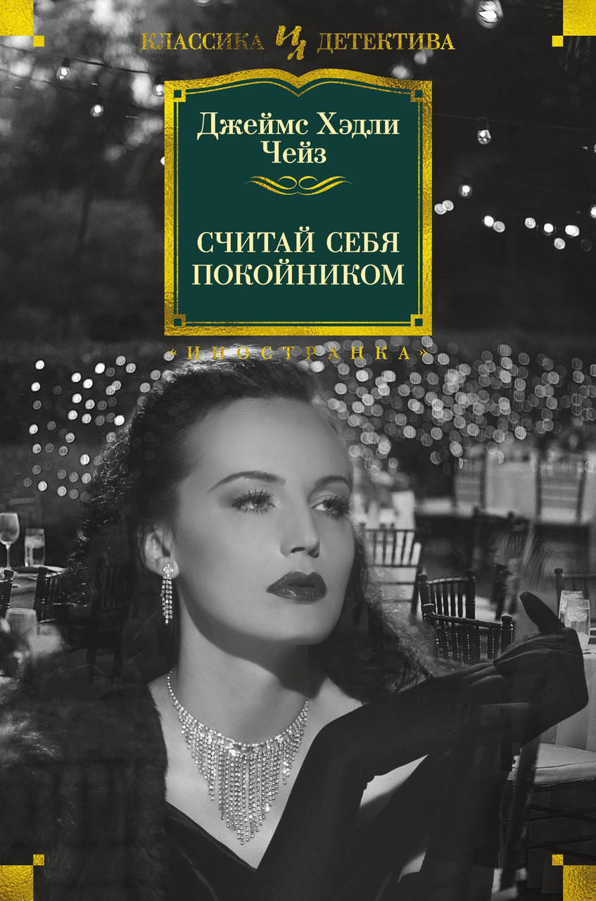 

Книга Считай себя покойником. Автор - Джеймс Хэдли Чейз (Иностранка)