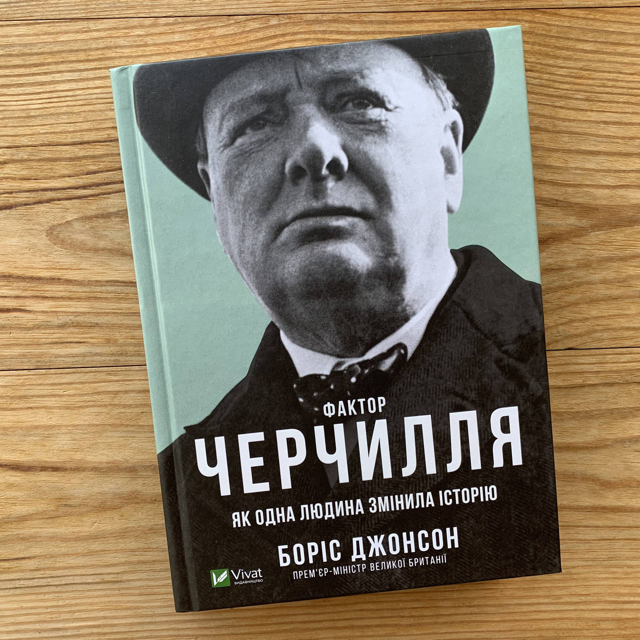 

Фактор Черчилля: Як одна людина змінила історію