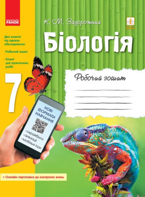 

Біологія. Робочий зошит. 7 клас. Задорожний К. М.