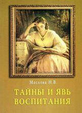 

Маслова Н.В. Тайны и явь воспитания