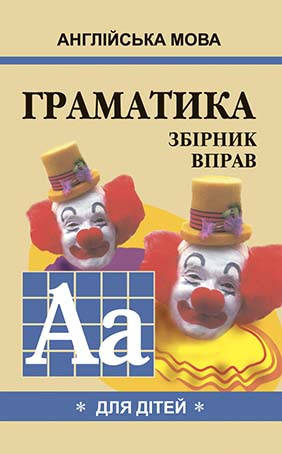 

Англійська мова. Граматика. Гацкевич М.А., книга 1.