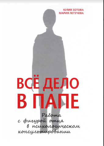 

Все дело в папе. Работа с фигурой отца