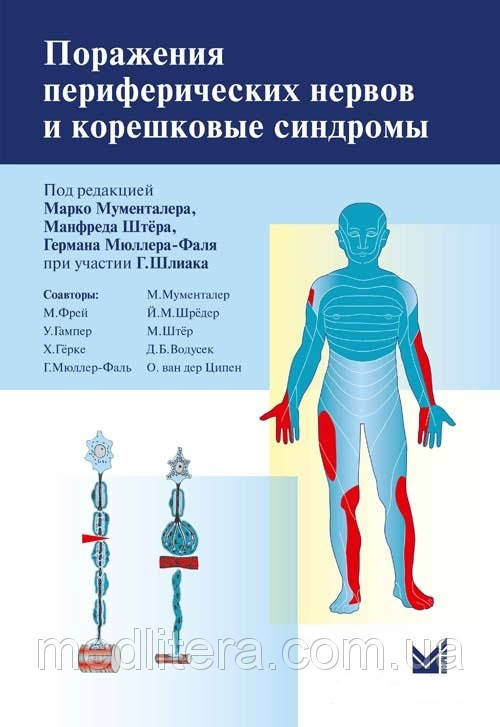 

Мументалер М. Поражения периферических нервов и корешковые синдромы