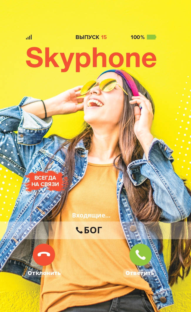 

Skyphone (Скайфон) № 3-2019