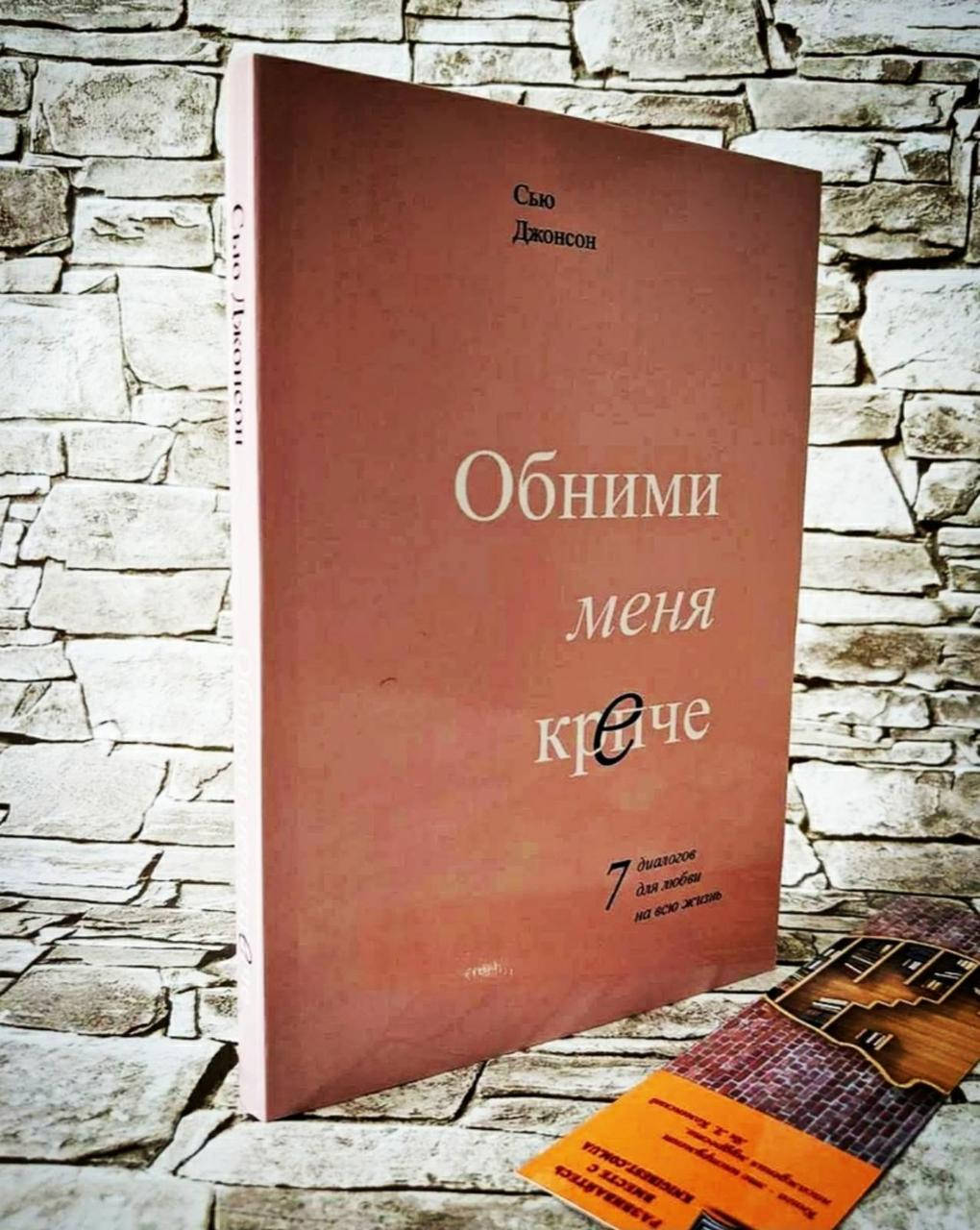 

Книга "Обними меня крепче" 7 диалогов для любви на всю жизнь Сью Джонсон