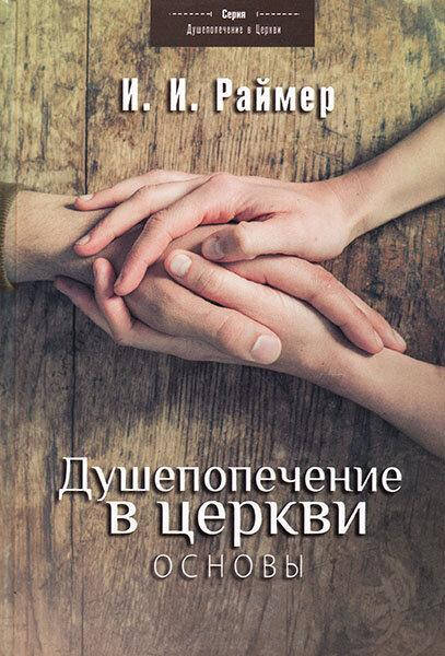 

Душепопечение в церкви. Основы. Йоханесс И. Раймер