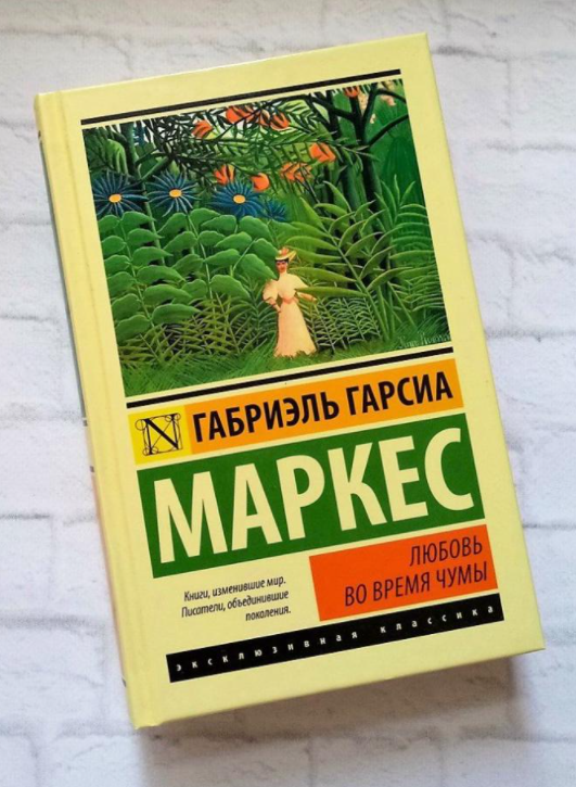

Любовь во время чумы. Габриэль Гарсиа Маркес (Твердый переплет)