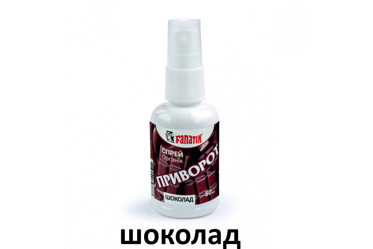 

Спрей - Активатор клёва Fanatik "Приворот Шоколад", 50 мл