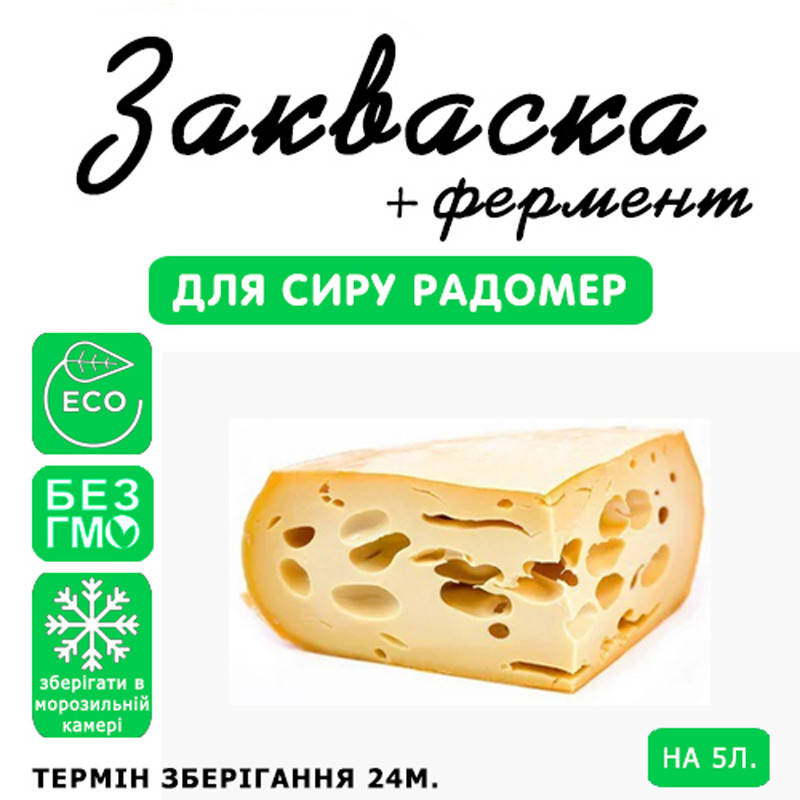 

Закваска для сыра Радомер на 5л молока