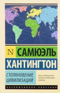 

Самюэль Хантингтон "Столкновение цивилизаций"