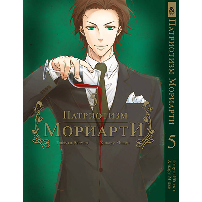 

Манга Патриотизм Мориарти Том 05 | Yuukoku no Moriarty
