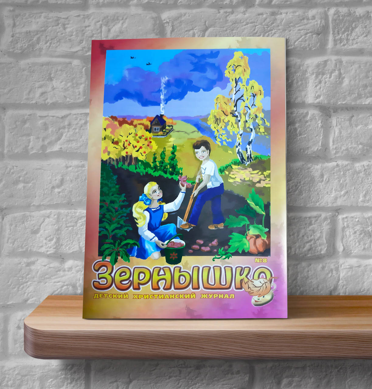 

Зернышко № 8. Детский христианский журнал (6+)