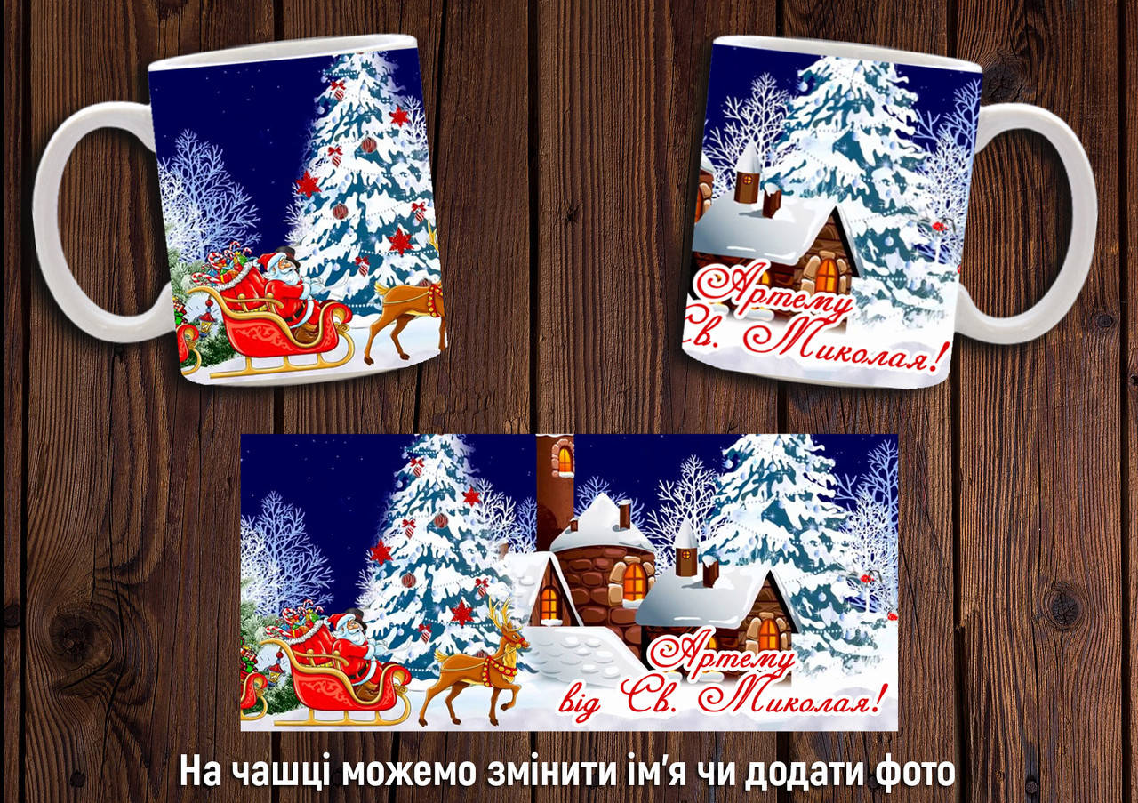 

Чашка именна "Від святого Миколая" / Кружка з именем "Святий Миколай" №7, Белый