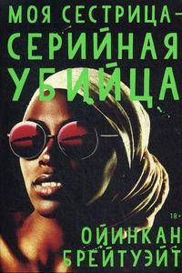 

Моя сестрица - серийная убийца. Брейтуэйт Ойинкан. Popcorn Books