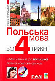 

Польська мова за 4 тижні