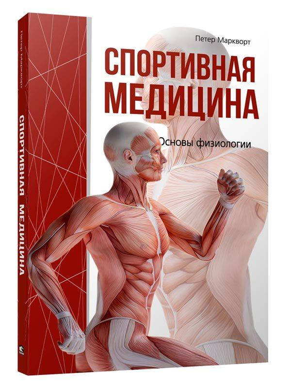 

Спортивная медицина. Петер Маркворт.