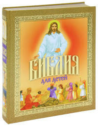 

Библия для детей