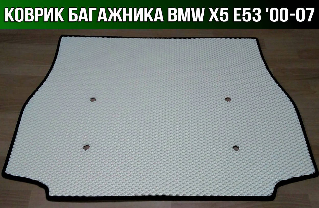 

ЕВА коврик в багажник BMW X5 E53 '00-07. EVA ковер багажника БМВ Х5 е53, Черный