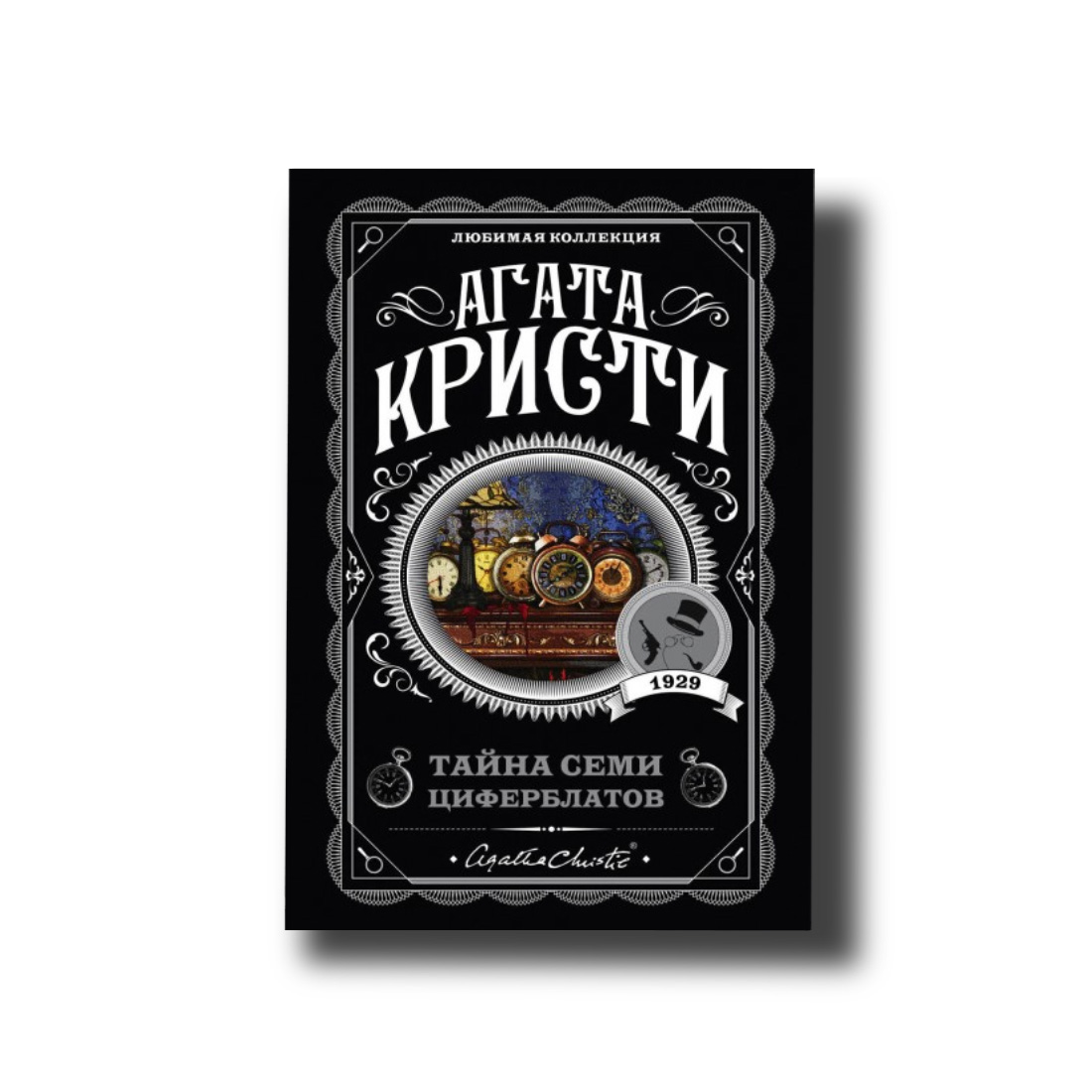 

Тайна семи циферблатов