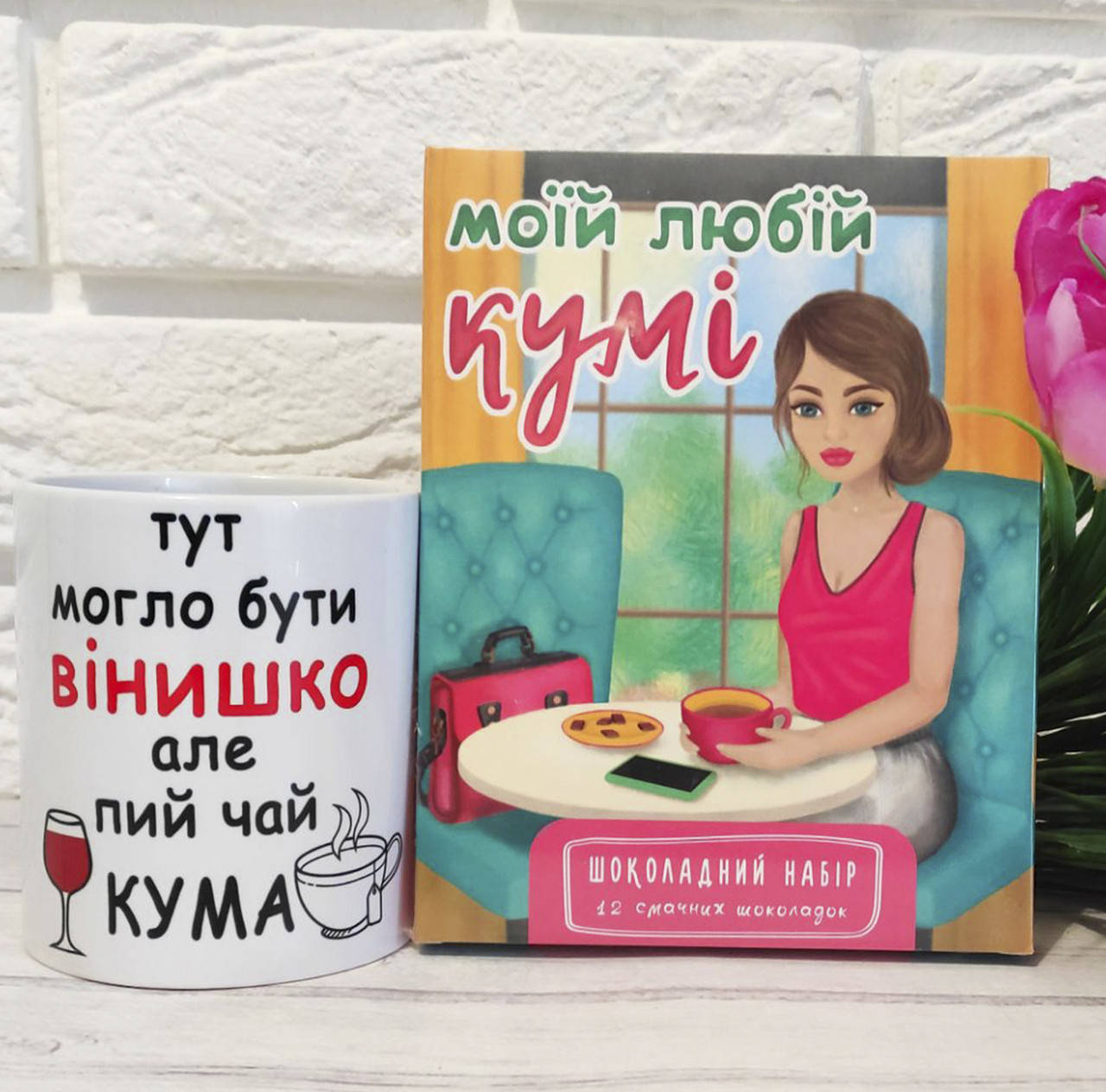 

Подарунковий набір куме. Подарунок куме на 8 березня