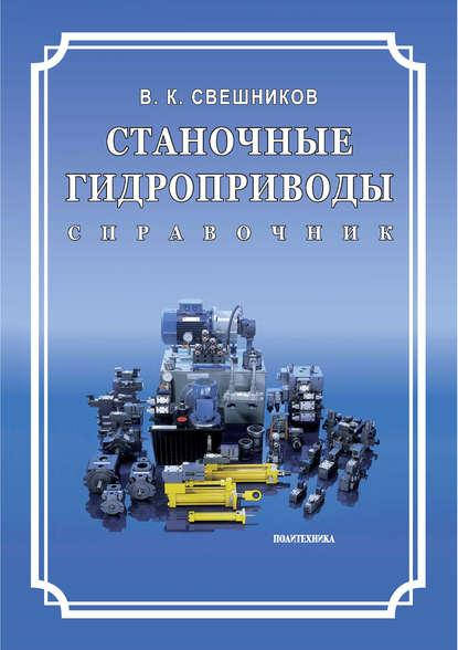 

Станочные гидроприводы. Справочник
