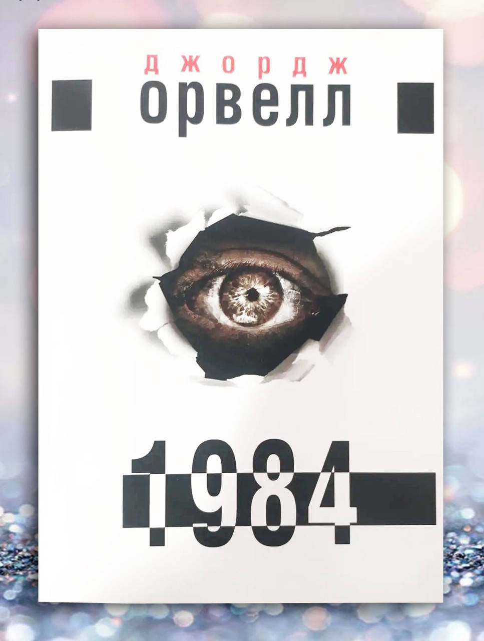 

Книга " 1984 " Джордж Орвелл