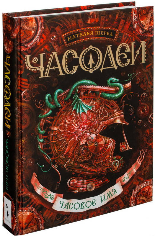 

Часодеи. Часовое имя. Наталья Щерба (Твердый переплет)