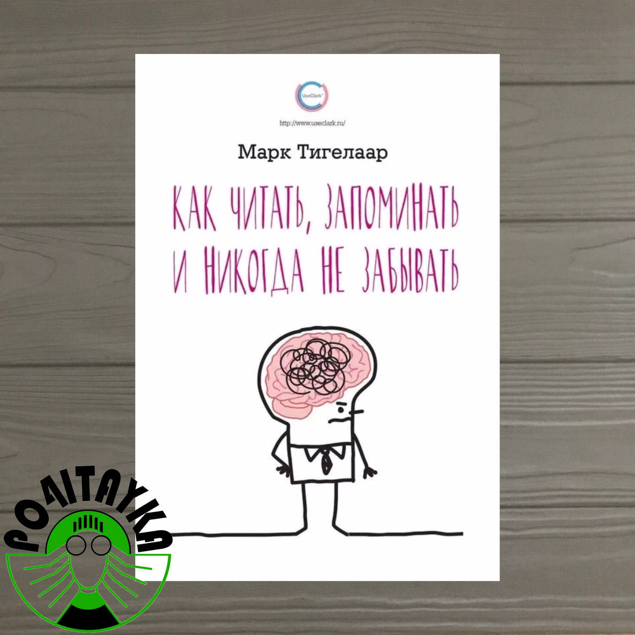 

Как читать, запоминать и никогда не забывать Марк Тигелаар