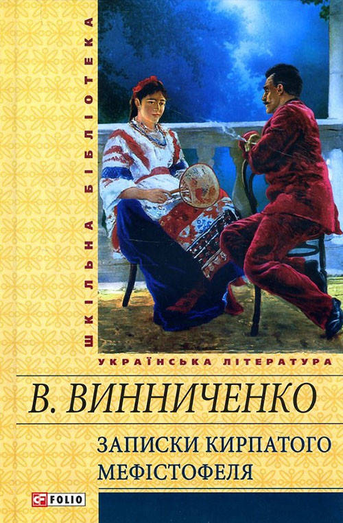 

Записки Кирпатого Мефістофеля - Володимир Винниченко (978-966-03-5858-4)