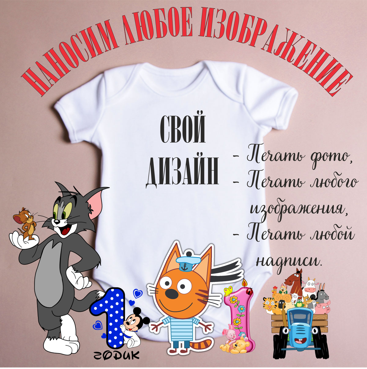 

Фото печать на бодиках . Любой принт на боди