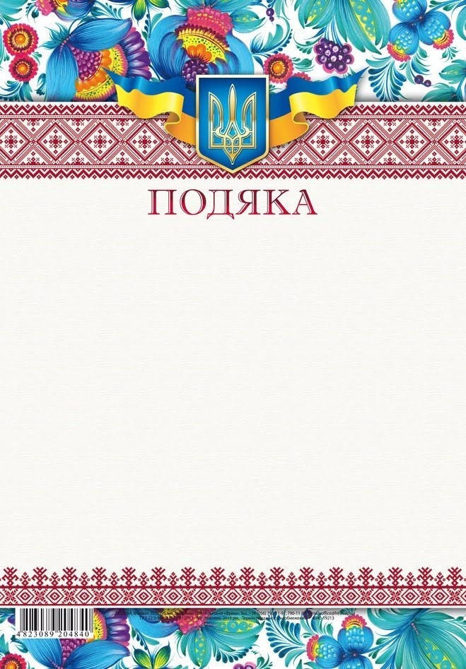 

Подяка A4 №19213(50)(500)