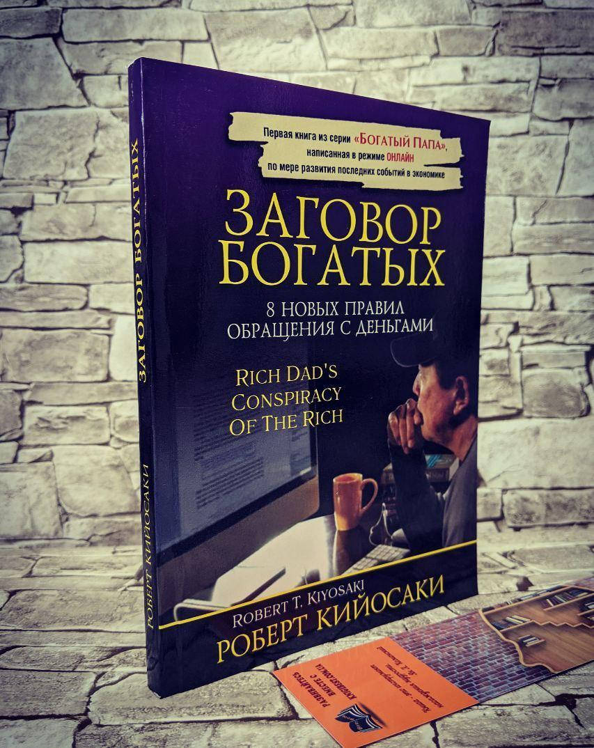 

Книга "Заговор богатых" 8 новых правил обращения с деньгами Роберт Кийосаки