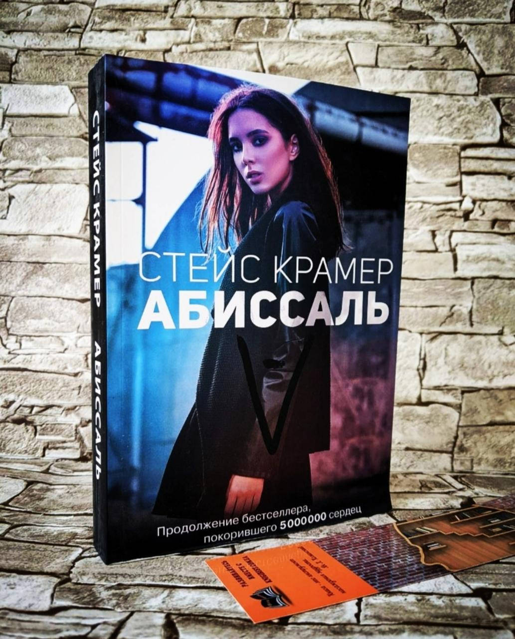 

Книга "Абиссаль" Стейс Крамер