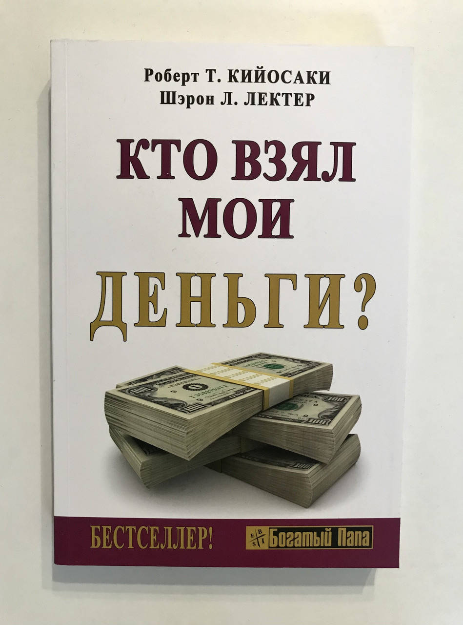

Кто взял мои деньги Роберт Т. Кийосаки, Шэрон Л. Лектер