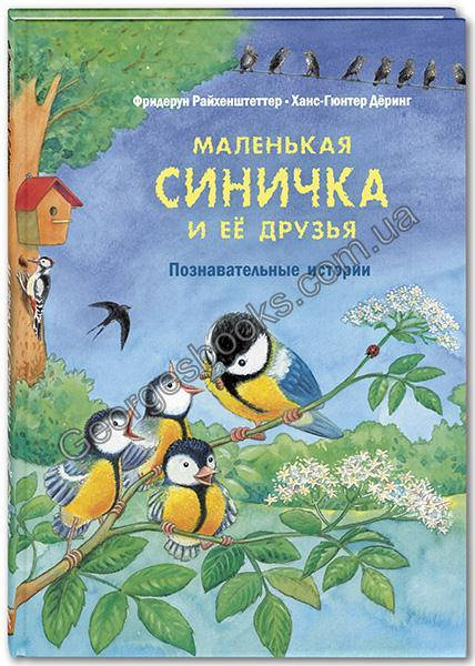 

Книга Маленькая синичка и ее друзья