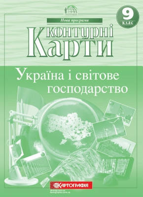 

Контурні карти, 9 клас - Україна i свiтове господарство