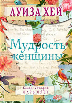 

Мудрость женщины. Луиза Хей. (покет)