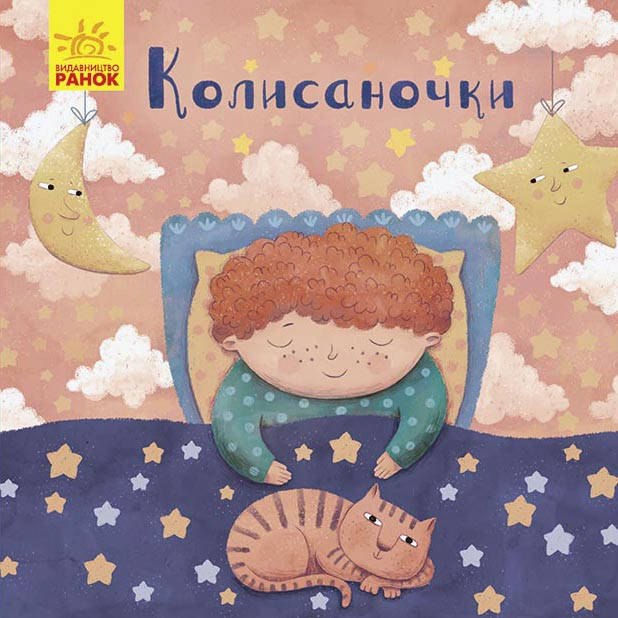 

Позіхайчикам. Колисаночки Магочкіна О. РАНОК Дитяча література